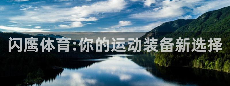 oety欧亿：闪鹰体育:你的运动装备新选择