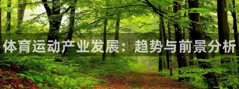 oety欧亿：体育运动产业发展：趋势与前景分析