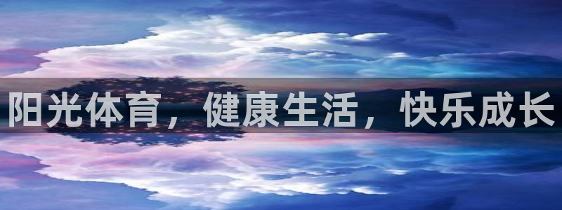 oety欧亿：阳光体育，健康生活，快乐成长