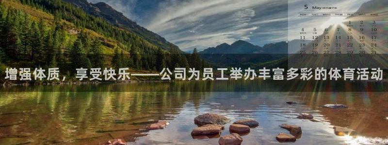 oety欧亿：增强体质，享受快乐——公司为员工举办丰富多彩的体育活动