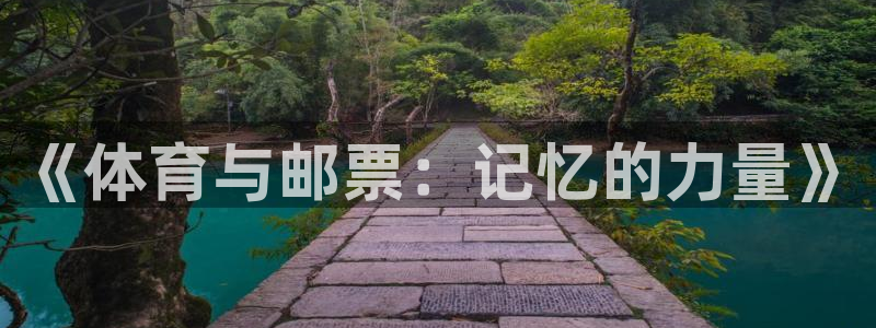 oety欧亿：《体育与邮票：记忆的力量》