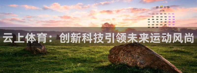 oety欧亿：云上体育：创新科技引领未来运动风尚